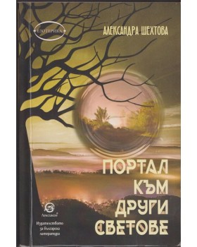 Портал към други светове