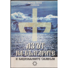 Азът на българите и националните символи