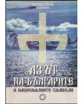 Азът на българите и националните символи