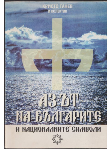 Азът на българите и националните символи