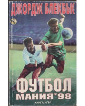 Футбол мания '98