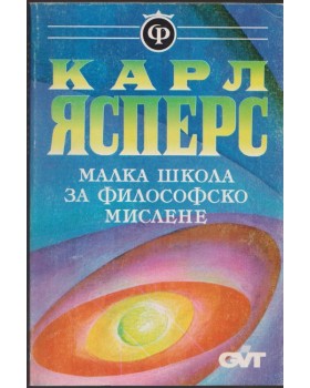 Малка школа за философско мислене
