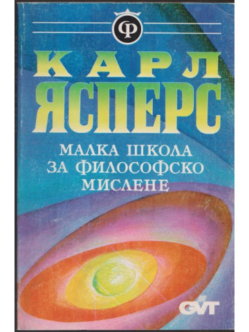 Малка школа за философско мислене