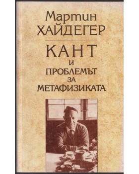 Кант и проблемът за метафизиката