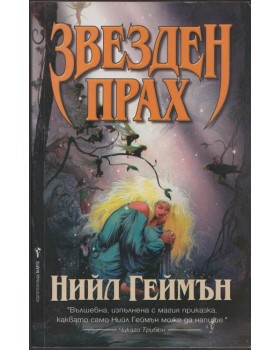 Звезден прах