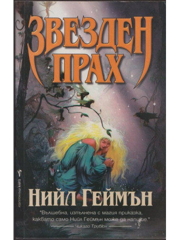 Звезден прах