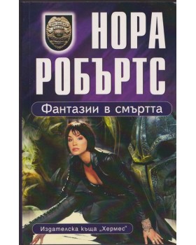 Фантазии в смъртта