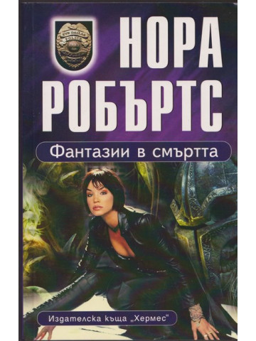 Фантазии в смъртта