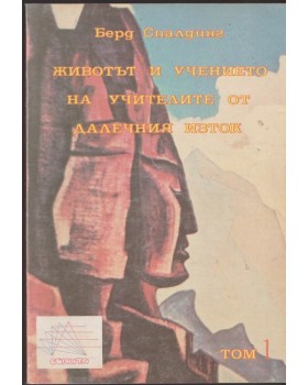 Животът и учението на учителите от Далечния изток. Том 1 Животът и учението на учителите от Далечния изток. Том 1