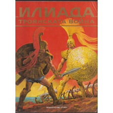 Илиада. Троянската война Илиада. Троянската война