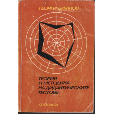 Теория и методика на дидактическите тестове