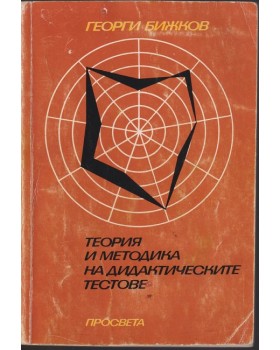 Теория и методика на дидактическите тестове
