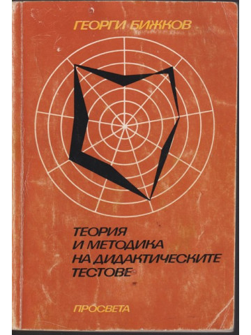 Теория и методика на дидактическите тестове Теория и методика на дидактическите тестове