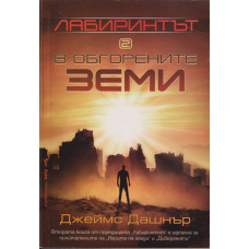 Лабиринтът. Книга 2: В обгорените земи Лабиринтът. Книга 2: В обгорените земи