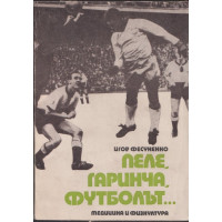 Пеле, Гаринча, футболът...