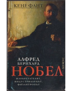 Алфред Бернхард Нобел Алфред Бернхард Нобел