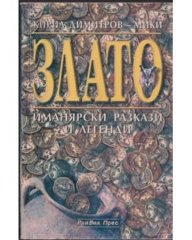 Злато