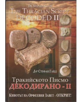 Тракийското писмо декодирано. Част 2