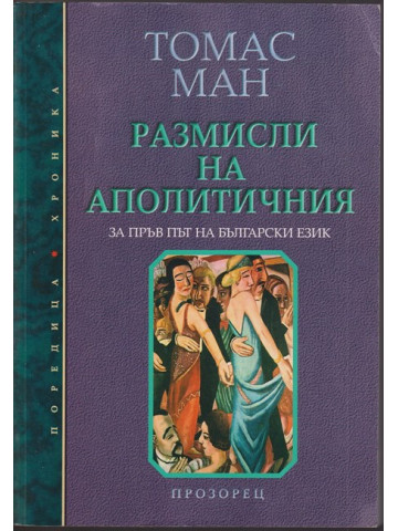 Размисли на аполитичния Размисли на аполитичния