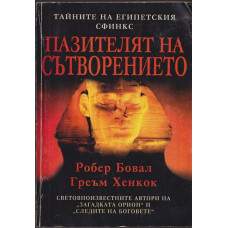 Пазителят на Сътворението Пазителят на Сътворението