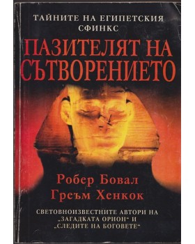 Пазителят на Сътворението Пазителят на Сътворението