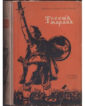Тлееща жарава