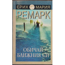 Обичай ближния си