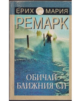 Обичай ближния си Обичай ближния си