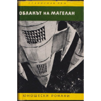 Облакът на Магелан