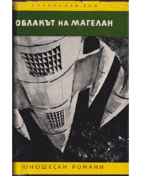 Облакът на Магелан Облакът на Магелан