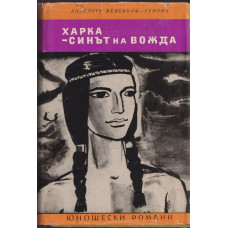Харка - синът на вожда Харка - синът на вожда
