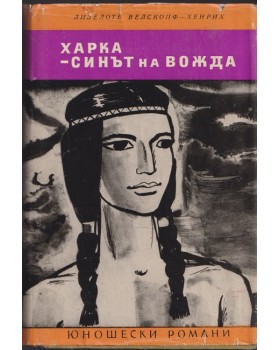 Харка - синът на вожда