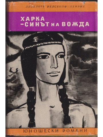 Харка - синът на вожда Харка - синът на вожда