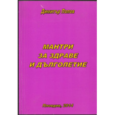 Мантри за здраве и дълголетие Мантри за здраве и дълголетие