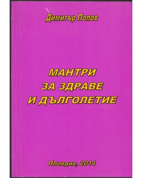 Мантри за здраве и дълголетие 