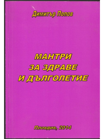 Мантри за здраве и дълголетие Мантри за здраве и дълголетие