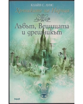 Хрониките на Нарния. Книга 2: Лъвът, Вещицата и дрешникът Хрониките на Нарния. Книга 2: Лъвът, Вещицата и дрешникът