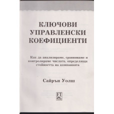 Ключови управленски коефициенти