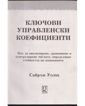Ключови управленски коефициенти Ключови управленски коефициенти