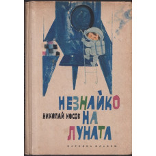 Незнайко на Луната