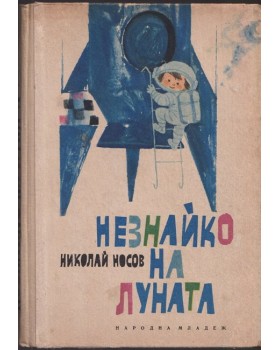 Незнайко на Луната Незнайко на Луната