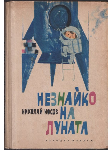 Незнайко на Луната Незнайко на Луната