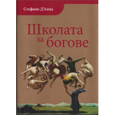 Школата за богове