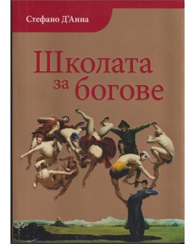 Школата за богове