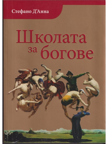 Школата за богове Школата за богове