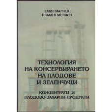 Технология на консервирането на плодове и зеленчуци Технология на консервирането на плодове и зеленчуци