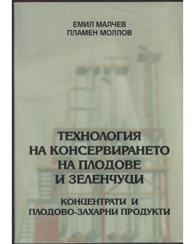 Технология на консервирането на плодове и зеленчуци Технология на консервирането на плодове и зеленчуци