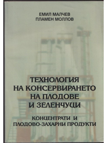 Технология на консервирането на плодове и зеленчуци