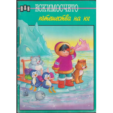 Ескимосчето пътешества на юг