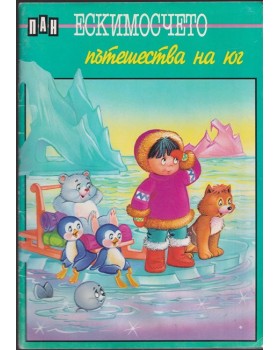 Ескимосчето пътешества на юг